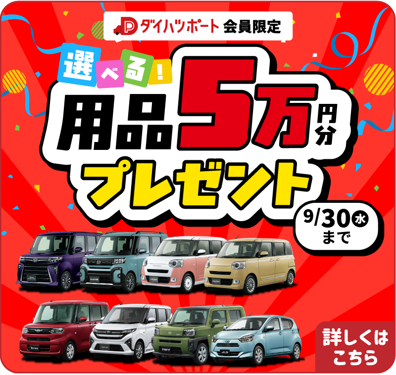 5万円分用品プレゼントキャンペーン